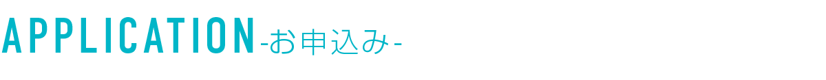 お申込み