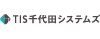 TIS千代田システムズ株式会社