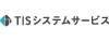 TISシステムサービス株式会社