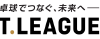 一般社団法人Tリーグ