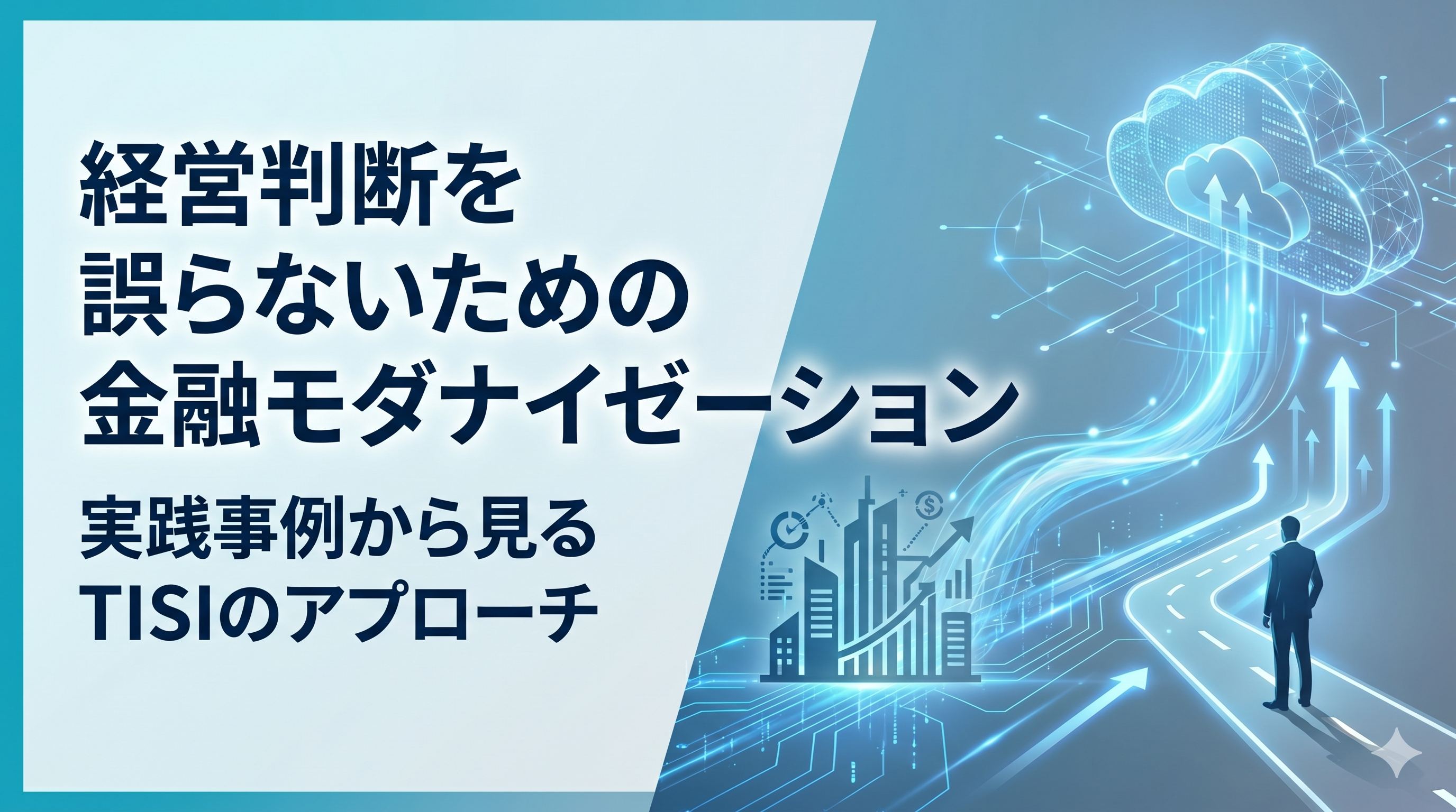 金融モダナイゼーションはなぜ進まないのか、構造課題と実践アプローチ！