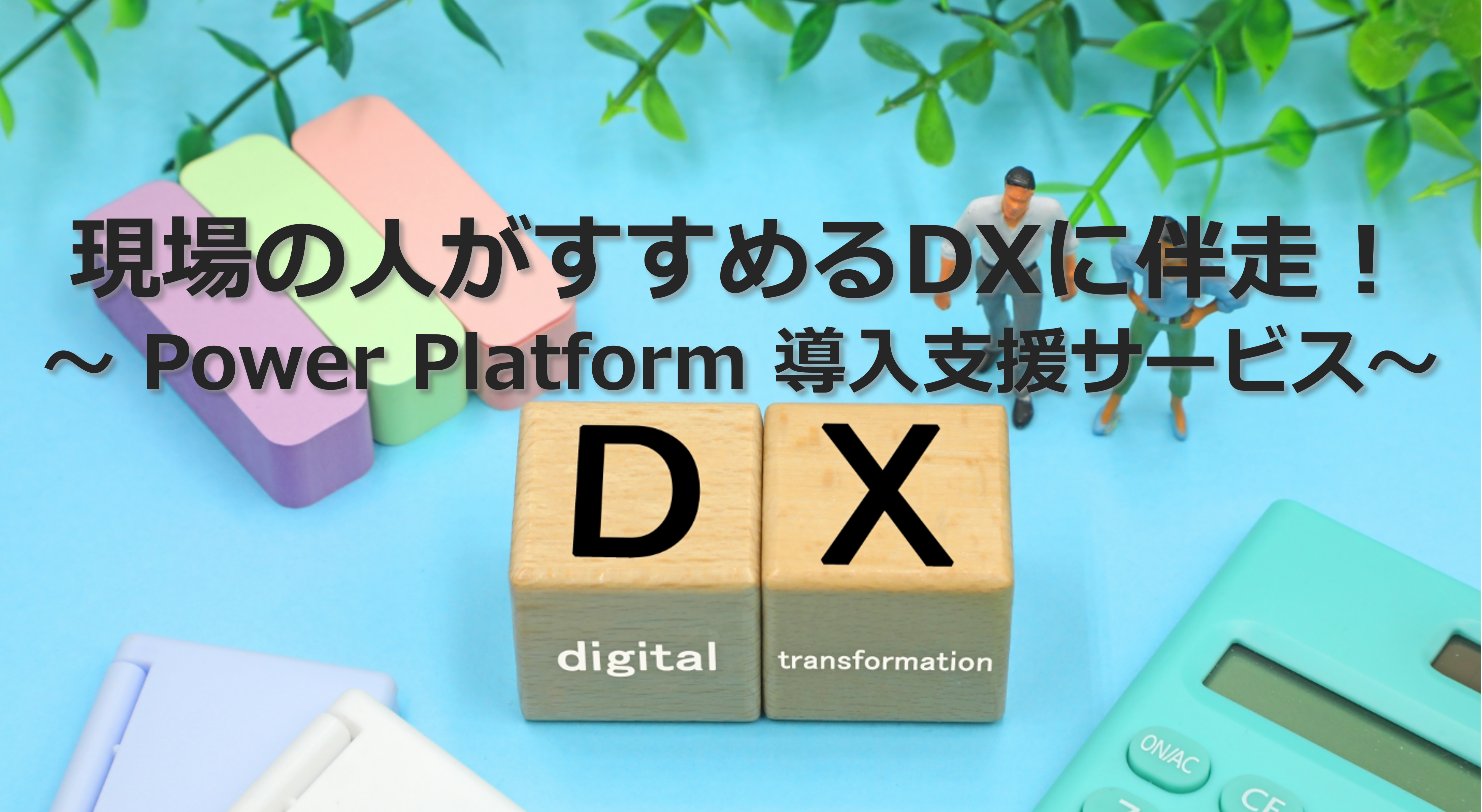 伴走型Power Platform技術支援サービスを活用したDX推進支援の紹介