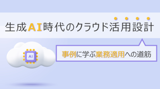 生成AI時代のクラウド活用設計