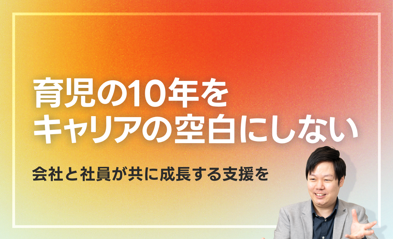 育児の10年をキャリアの空白にしない