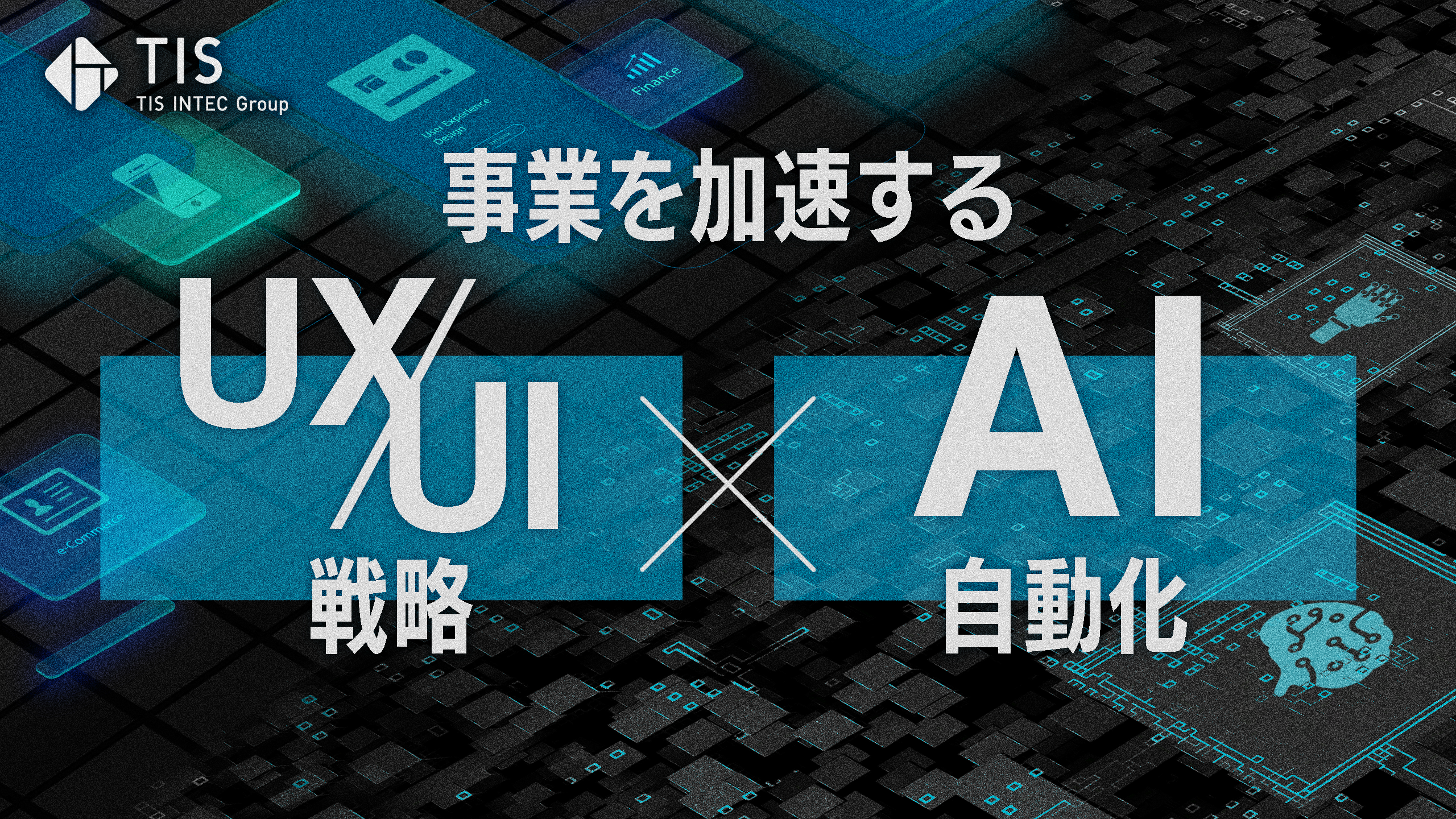 事業を加速するUX/UI戦略とAI自動化！デザインをコストから成長のエンジンへ