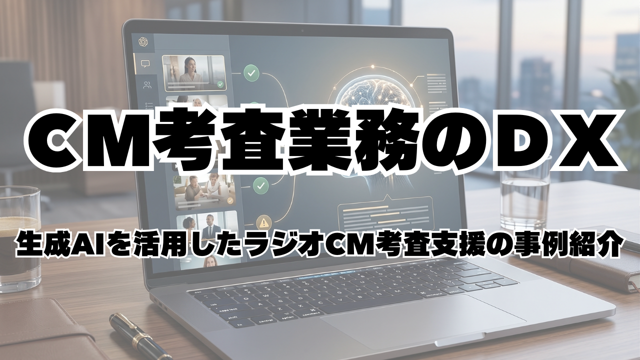 CM考査業務のDX～生成AIを活用したAI審査支援サービス(仮)の開発の取り組み～