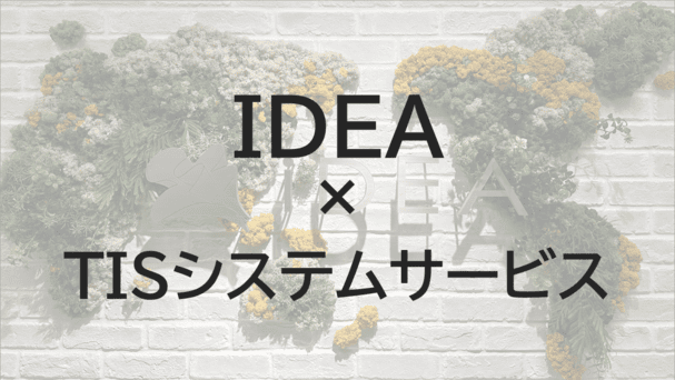IDEA様×TISシステムサービス 非エンジニアが挑む保守運用高度化を共創で実現