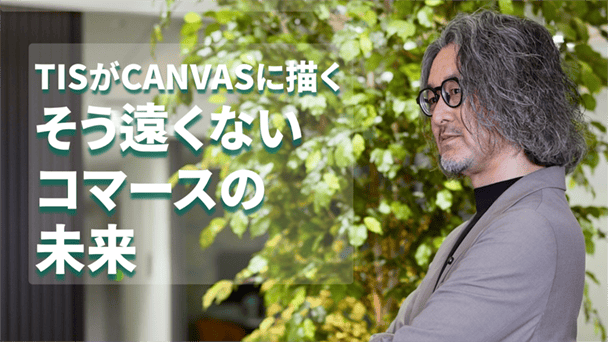 元EC事業責任者が語る「少し先のコマースの未来の話」