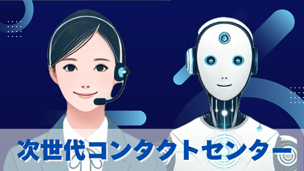自律型AIエージェント活用による次世代コンタクトセンターの実現