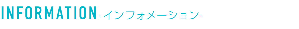 インフォメーション