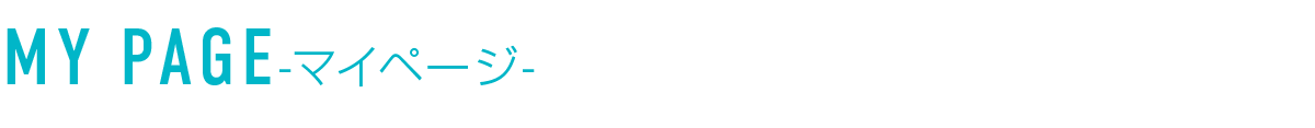 マイページ